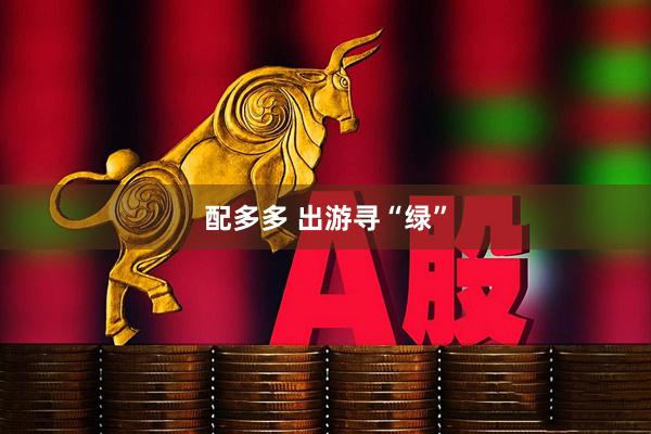 配多多 出游寻“绿”