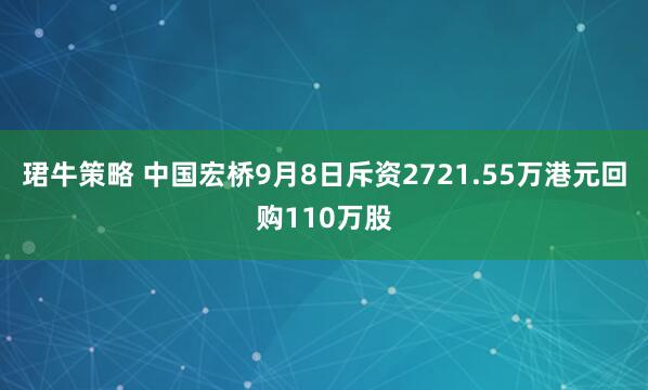 珺牛策略 中国宏桥9月8日斥资2721.55万港元回购110万股